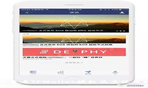 如何查看TPWallet授权及其使用指南