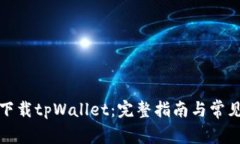 如何安全下载tpWallet：完整指南与常见问题解答