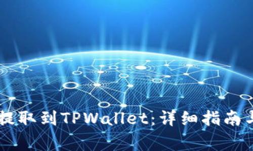 如何将Core币提取到TPWallet：详细指南与常见问题解答