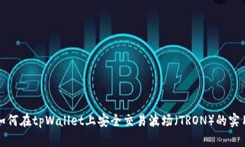 优质如何在tpWallet上安全交易波场（TRON）的实用指南