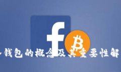 冷钱包的概念及其重要性解析