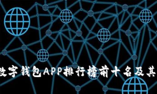 2023年数字钱包APP排行榜前十名及其深度解析