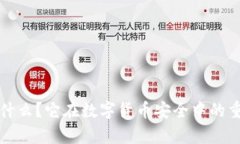 冷钱包是什么？它在数字货币安全中的重要性解