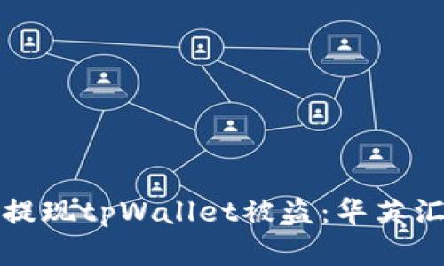 如何防范提现tpWallet被盗：华英汇用户须知