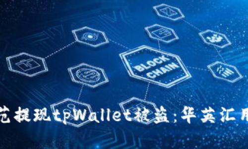 如何防范提现tpWallet被盗：华英汇用户须知