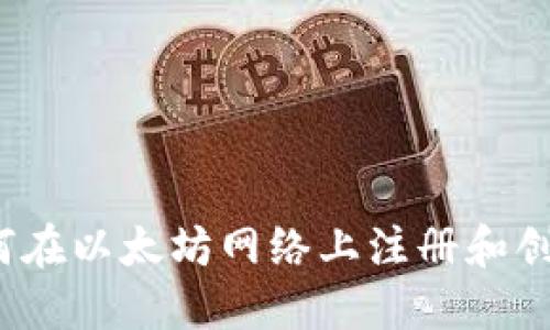 优质如何在以太坊网络上注册和创建钱包？