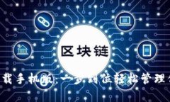 topay钱包下载手机版：一步到位轻松管理你的数字