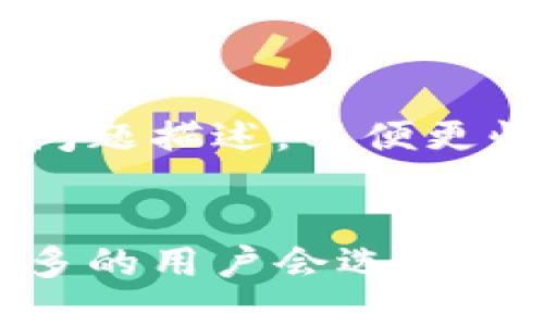   OKEx币种提现详细指南：一步步教你安全快速提现 / 

 guanjian ci OKEx, 提现, 数字货币, 交易所 /guanjian ci 

在数字货币交易日益普及的今天，OKEx作为全球领先的数字货币交易所，为用户提供了丰富的交易、投资及提现服务。尤其是提现流程，往往是交易者最关心的问题之一。本文将详细介绍如何在OKEx上安全地提现，包括提现流程、注意事项、常见问题和解决方案等，帮助用户顺利提现。

1. 什么是OKEx？

OKEx成立于2014年，是一家总部位于马耳他的全球数字货币交易平台。它允许用户进行多种数字资产的交易，包括比特币、以太坊、莱特币等主流币种，以及各种衍生品交易。OKEx在全球范围内拥有数百万用户，支持法币与数字货币之间的灵活交易。

该平台不仅提供现货交易，还支持期货、期权等多种交易模式，为不同类型的交易者提供了丰富的产品选择。随着数字货币市场的发展，OKEx不断更新其产品线，以适应用户的需求。

2. OKEx提现流程

在OKEx上，提现过程相对简单，分为几个主要步骤。以下是提现的具体流程：

h4步骤一：登录账户/h4
首先，访问OKEx官网，输入你的账号和密码进行登录。如果你启用了双重认证，请按照提示完成身份验证。

h4步骤二：寻找提现选项/h4
登录后，找到网站的“资产”或“钱包”选项。点击进入后，会看到你当前持有的不同币种及其余额。选择你想要提现的币种。

h4步骤三：点击提现/h4
在相应币种旁边，会有一个“提现”按钮。点击该按钮，系统将跳转至提现页面，填写提现信息。

h4步骤四：填写提现信息/h4
在提现页面，输入你想要提现的数量及目标地址。确保目标地址是正确的，因为一旦转账完成，资金无法追回。此外，根据不同币种，可能会有最低提现额度和手续费。

h4步骤五：确认信息/h4
确认提现信息无误后，点击“确认提现”。此时系统会要求你进行安全验证，以确保是你本人操作。这通常包含二次验证或输入确认码。

h4步骤六：等待处理/h4
一旦完成所有步骤，你的提现请求将被提交。通常情况下，处理时间为几分钟到数小时，具体时间取决于网络拥堵情况。你可以在“提现记录”中查看当前提现状态。

3. 提现注意事项

为了保障资金安全和顺利完成提现，用户在操作时需注意以下几点：

h4注意事项一：核对目标地址/h4
确保目标地址的准确性极为重要。任何错误都会导致资金丢失，因此，建议在填写地址后，再次仔细检查一遍。

h4注意事项二：了解手续费和限制/h4
OKEx对不同币种的提现会收取不同的手续费，另外还有最低提现额度。务必在提现前查询相关信息，确保满足要求。

h4注意事项三：开启安全设置/h4
建议开启双重认证等安全验证措施，以增强账户的安全性，防止未经授权的操作。

h4注意事项四：关注网络状况/h4
在高峰期，网络拥堵可能导致提现延迟。如果急需资金，建议提前进行提现操作。

4. 常见问题解答

h4问题一：如果提现被拒怎么办？/h4
提现请求可能由于多种原因被拒绝，例如目标地址错误、未满足最低提现条件等。遇到这种情况，建议你首先查看拒绝原因，然后进行相应修改。若问题无法解决，可以联系OKEx客服寻求帮助。

h4问题二：提现需要多久才能到账？/h4
提现到账时间通常取决于多个因素，包括网络状态、区块确认时间等。一般情况下，主流币种的提现会比较快，通常在几分钟至几小时之间。若出现延迟，用户可通过区块链浏览器查询相关交易状态。

h4问题三：我可以将币提到未验证的钱包地址吗？/h4
不建议将币提到未验证的钱包地址，因为这样可能导致资金丢失。此外，某些交易所或钱包对未验证的地址也会限制作业。

h4问题四：如果遭遇提现问题，如何联系客服？/h4
在OKEx官网，有提供客服的联系方式和在线帮助中心。用户可以通过邮箱、在线聊天等多种方式联络客服，需提供详细的账户信息及问题描述，以便更快解决问题。

总结
通过以上内容，我们详细介绍了在OKEx上进行提现的步骤和注意事项，同时解答了常见问题。随着数字货币市场的发展，相信越来越多的用户会选择在OKEx上进行交易。希望本文能够帮助你更加顺利地完成提现操作，保障你的资产安全。