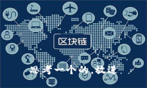 思考一个的，放进