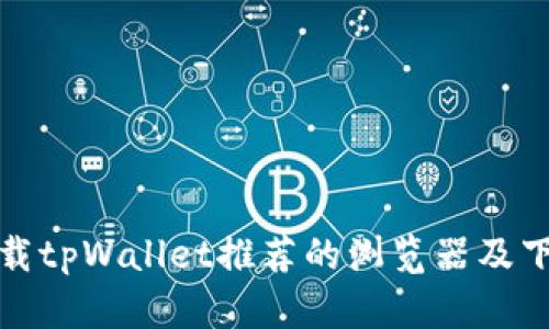 安卓下载tpWallet推荐的浏览器及下载方法