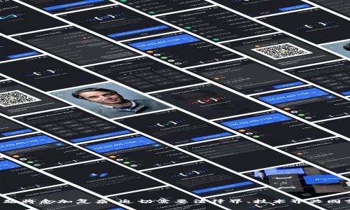 baioti数字货币盗窃案定罪的法律分析与实践探讨/baioti  
数字货币, 盗窃, 刑法, 法律分析/guanjianci  

在当今科技飞速发展的背景下，数字货币的崛起为金融市场带来了巨大的变革，但与此同时，数字货币的盗窃案也日益频繁。如何对于数字货币盗窃案进行定罪，已经成为法律界一个亟需研究的问题。本文将对数字货币盗窃的定罪标准、证据要求及法律适用进行详细探讨，同时回答相关的法律问题。

一、数字货币盗窃的法律框架
数字货币盗窃在法律上涉及的是盗窃罪的定义与适用。根据各国法律，盗窃通常是指以非法占有为目的，窃取他人财物的行为。然而，数字货币作为一种新的资产形式，其在法律框架下的认定和处理可能存在一定的复杂性。首先需要明确的是，数字货币本质上是一种虚拟资产，尽管它的表现形式与传统财产不同，但在法律上能够对其进行归类和处理。

在不同国家和地区，对数字货币及其盗窃行为的法律规定有所不同。例如，在美国，数字货币可能会被视为财产，因此可以适用盗窃罪的相关条款。相对而言，一些国家对数字货币的法律地位尚无明确规定，使得法律的适用存在不确定性。

二、数字货币盗窃案的定罪标准
在进行数字货币盗窃案的定罪时，检察机关需要根据法律规定以及案件事实，提出相应的证据以证明被告人的 culpability。在这方面，法官将考虑以下几个关键标准：

ol
li犯罪意图：被告人是否有明确的盗窃意图，即以非法占有他人数字货币为目的。/li
li行为的实际发生：需要证明盗窃行为的实际发生，包括获取他人数字货币的手段及过程。/li
li受害者的损失：受害人在被盗后是否遭受了经济损失，怎样的损失能被法院所认可。/li
li证据的充分性：所有提出的证据是否足够使法院相信被告人确实实施了盗窃行为。/li
/ol

在数字货币盗窃案中，技术手段的使用情况也需要特别关注，例如，黑客入侵的技术手段、交易记录的伪造等，这些都将影响证据的有效性和定罪的可行性。

三、数字货币盗窃的证据要求
在数字货币盗窃案件中，证据的收集和呈现是非常关键的一步。不同于传统盗窃，数字货币的盗取往往涉及复杂的技术操作和电子证据。以下是常见的证据类型：

ol
li交易记录：区块链技术本身具有不可篡改的特点，所有的交易都可以追溯到原始地址，这为证据的收集提供了良好的基础。/li
li被控方的计算机和手机数据：通过法医技术，调查人员能够查找被控方设备中的数字证据，证明其在盗窃过程中参与的证据。/li
li第三方证言：如交易所的工作人员，或是其他目击者的证言，亦可以构成证据。/li
li专家证言：由于涉及技术细节，可邀请区块链技术和网络安全方面的专家提供证言，以说明事件发生的技术过程。/li
/ol

这些证据一旦得到收集，并经过法庭确认的合规性，就能够为定罪提供强有力的支持。

四、数字货币盗窃案件的法律适用
数字货币盗窃案件法律适用的复杂性首先体现在法律的地域性。在不同法律体系下，适用的法律条款和法律原则会有所不同。其次，数字货币的性质决定了传统法律条款可能需要进行调整或扩展。一般情况下，案件的处理步骤可以分为以下几个阶段：

ol
li案件的立案：根据受害者的举报，警方或检察机关立案调查。/li
li证据的收集与分析：调查人员需根据法律规定收集证据，进行合法性审查。/li
li起诉与审判：检察机关根据收集到的证据向法院提出起诉，法院将根据法律对案件进行审理。/li
li定罪及量刑：如果被告人被认定有罪，法院将根据罪行严重程度进行相应的量刑。/li
/ol

法律适用的过程要求法律从业者具备较强的专业能力，以确保在复杂的数字货币环境中，合理运用相关规定。

五、相关问题探讨
在数字货币盗窃案的法律问题中，可能出现以下四个相关问题：

ol
li数字货币盗窃如何确定法律责任？/li
li传统盗窃罪与数字货币盗窃罪有什么区别？/li
li如何收集有效的证据以支持数码货币盗窃的指控？/li
li不同国家对数字货币盗窃的法律适用有何差异？/li
/ol

六、数字货币盗窃的法律责任
在讨论数字货币盗窃的法律责任时，我们首先要明确的是，责任的认定基于行为和意图。以非法方式获取他人数字货币的行为必须被认定为犯罪行为。此时，法律责任可以包括民事责任和刑事责任。

刑事责任涉及到犯罪行为的法律后果，具体包括罚款、监禁等。而民事责任则要求侵权方对受害者进行赔偿。这种双重责任的适用，强调了数字货币作为资产的特质，同时也说明了数字货币盗窃的严重性。

在实际操作中，犯罪的性质、情节的轻重将影响到最终的定罪及量刑。若数字货币盗窃行为涉及组织犯罪、跨国盗窃等情节，法院可能会加重处罚。

七、传统盗窃罪与数字货币盗窃罪的区别
传统的盗窃罪主要依据物质财产的损失和占有来进行定罪。而数字货币盗窃罪则在这方面存在明显区别。以下几点是主要的区别：

ol
li财产的形式：传统盗窃牵涉到实物财产，而数字货币盗窃牵涉的是虚拟资产，物理形态的缺失使得其在法律认定上具有独特性。/li
li盗窃方式：数字货币盗窃通常涉及到黑客技术，追踪和取证的难度相对较大。传统盗窃通常是依赖于目击证人和现场证据。/li
li法律适用：各国对数字货币的定义和适用不同，导致法律责任和处罚可能存在差异。/li
li证据采集：传统盗窃可直接通过实物证据来支持指控。而数字货币则需要通过技术手段进行追踪和分析，技术的复杂性增强了证据收集的难度。/li
/ol

这些区别说明了数字货币盗窃案件的独特性，要求法律工作者在处理此类案件时具备先进的技术知识和法律能力。

八、如何收集有效证据以支持数字货币盗窃指控
证据的收集在任何刑事案件中都是至关重要的。在数字货币盗窃案中，常用的证据收集方式包括：

ol
li获得交易记录：如前所述，区块链技术的不可篡改性为证明交易提供基础，原始的交易地址、时间戳等信息是关键证据。/li
li调查计算机及相关设备：通过获取嫌疑人计算机和手机的相关数据，可能会发现盗窃过程中的聊天记录、与他人合作的证据等。/li
li聘请数字法医专家：法律团队可以聘请专门的数字法医专家进行数据恢复和证据分析，以确保收集的证据的有效性和合法性。/li
li收集证人证言：可能包括交易所工作人员、其他用户等，可以通过证人来证明被告的身份和参与程度。/li
/ol

有效的证据不仅有助于构建案件，还能增强法院对于案件的信任度，提高定罪率。

九、不同国家对数字货币盗窃的法律适用差异
由于数字货币的法律地位因国家而异，导致在不同法律体系下，数字货币盗窃的处理也存在差异。例如：

ol
li美国：认为数字货币属于财产，适用传统盗窃罪的相关条款。/li
li欧盟：各国对数字货币的认定标准各不相同，有的国家已有针对数字货币的专门法律。/li
li中国：对于数字货币交易采取限制态度，盗窃案件的处理相对较复杂，缺乏明确法律规定。/li
li香港：对数字货币的管控相对较松，为相关案件提供了相对灵活的法律环境。/li
/ol

在进行跨国盗窃案件的审理时，法律职能部门需要具备国际视野，并了解各国法律所适用的细节，以确保案件的公正处理。

通过上述分析，我们可以看出数字货币盗窃案件的定罪不仅依赖于法律的规定，也受到技术实现方式的影响。随着社会和科技的发展，数字货币的法律问题将愈加复杂，迫切需要法律界、技术界共同努力，不断完善相关法律体系。