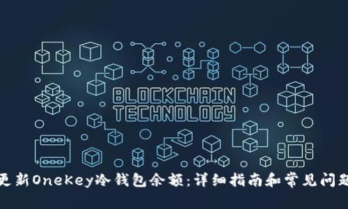 如何更新OneKey冷钱包余额：详细指南和常见问题解答