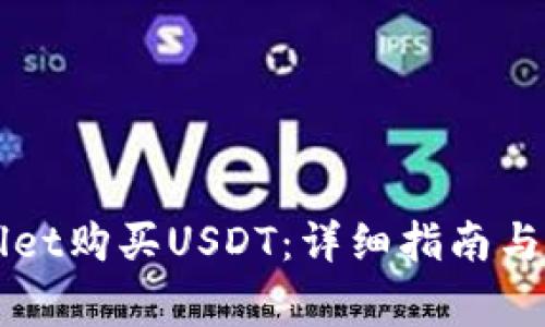 怎么在tpWallet购买USDT：详细指南与常见问题解答