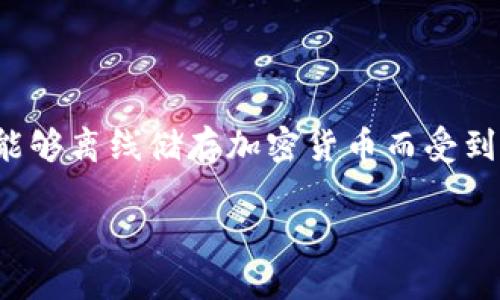 在数字货币的世界中，安全性是用户最关心的因素之一。冷钱包（Cold Wallet）因其能够离线储存加密货币而受到许多投资者的青睐。那么，使用冷钱包是否需要认证呢？这个问题值得我们深入探讨。

使用冷钱包需要认证吗？详解冷钱包的安全性与使用方法