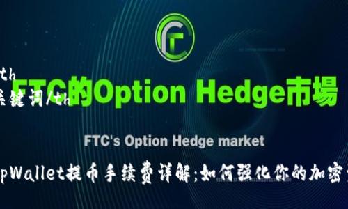 table
  tr
    th/th
    th关键词/th
  /tr
  tr
    tdtpWallet提币手续费详解：如何强化你的加密资产管理