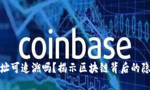 思考一个的

冷钱包的地址可追溯吗？揭示区块链背后的隐私保护机制