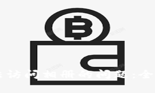 解决tpWallet无法访问相册的问题：全面指导与解决方案