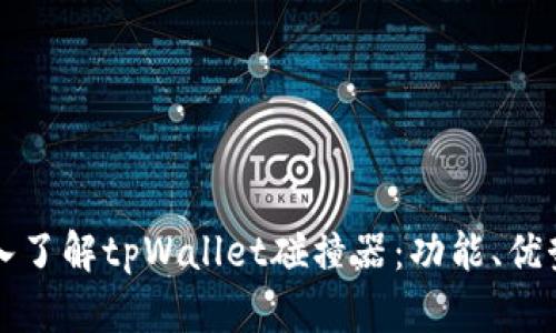 全面深入了解tpWallet碰撞器：功能、优势与应用