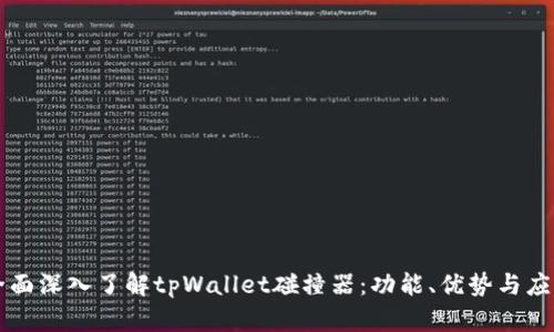 全面深入了解tpWallet碰撞器：功能、优势与应用