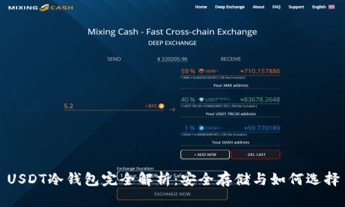 USDT冷钱包完全解析：安全存储与如何选择