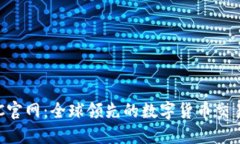 MEXC官网：全球领先的数字货币交易平台