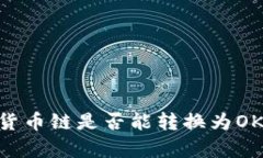 tpWallet货币链是否能转换为OK，全面解析