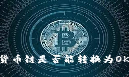 tpWallet货币链是否能转换为OK，全面解析