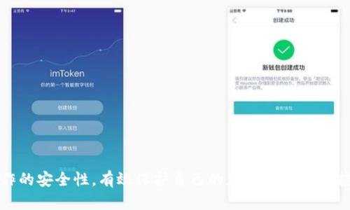    tpWallet空投被盗：如何保护你的加密资产安全  / 

 guanjianci  tpWallet, 空投, 被盗, 加密资产  /guanjianci 

 随着区块链技术的发展，虚拟货币的普及程度日益增加，空投（Airdrop）作为一种新兴的营销方式，通过向特定用户免费分发代币来引导用户关注项目，越来越受到各大项目方的青睐。然而，近年来关于“tpWallet空投被盗”的新闻频频见诸报端，引发了加密社区的广泛关注和讨论。那么，什么是tpWallet，空投是如何被盗的，用户又该如何有效保护自己的加密资产呢？本文将对此进行深入探讨。

 tpWallet的概述与背景 
 tpWallet是一个方便快捷的加密钱包，支持多种主流加密货币的存储和交易。随着加密货币生态系统的不断扩展，tpWallet也在不断迭代升级，为用户提供更安全和便捷的交易体验。作为一个去中心化的钱包，tpWallet致力于使用户完全掌控自己的私钥，并通过先进的加密技术确保资产的安全。 
 空投则是吸引用户的一种有效手段，通过分发免费代币，项目可以迅速积累用户基础，提升项目的知名度。然而，近几年来发生的多起空投被盗事件却将这一营销模式推向了风口浪尖。这一现象不仅给用户带来了巨大的损失，也暴露出当前加密资产安全领域的脆弱性。

空投被盗的原因分析 
 在深入探讨tpWallet空投被盗事件之前，我们有必要先了解空投被盗的一般性原因。以下是导致空投被盗的几个主要因素：
ul
listrong诈骗网站与钓鱼攻击：/strong由于很多用户对空投模式的关注，黑客们利用假冒网站进行钓鱼攻击，诱骗用户输入私钥或助记词。一旦用户上当，黑客便可轻松控制其钱包资产。/li
listrong安全性意识不足：/strong 一些用户在获取空投时对安全性意识不足，随意点击链接及访问不明来源的网站，给黑客可乘之机。/li
listrong钱包软件的漏洞：/strong尽管tpWallet等钱包在不断升级，但仍可能存在未被发现的安全漏洞，使得黑客可以通过技术手段获取用户资产。/li
listrong自身操作不当：/strong代码错误、操作不当等也可能导致用户资产被盗，特别是对新手用户而言，缺乏必要的知识和经验往往容易成为受害者。/li
/ul

 如何保护你的加密资产安全？ 
 鉴于空投被盗事件频发，为有效保护自己的加密资产，用户应该采取多重措施。以下是一些建议：
ul
listrong增强安全意识：/strong 用户需提升自身的安全意识，定期学习关于加密资产安全的常识，定期关注相关的安全警告和提示，培养良好的安全习惯。/li
listrong谨慎对待空投：/strong 对待空投项目时，务必确认其是否合法和安全，避免随意参与不明来源的活动，尽量选择知名项目的空投。/li
listrong使用硬件钱包：/strong 尽量使用硬件钱包来存储资产，硬件钱包能够提供更高的安全性，抵御大多数网络攻击。/li
listrong定期更新软件：/strong 确保你的钱包应用程序始终处于最新版本，以获得最新的安全补丁和功能。/li
listrong设置双重认证：/strong 如果钱包提供双重认证的功能，务必启用，以增加额外的安全层。/li
/ul

 相关问题解析 

1. 什么是tpWallet，如何使用它？ 
 tpWallet致力于提供一个安全易用的加密货币管理工具。作为用户友好的去中心化钱包，tpWallet不仅支持以太坊和ERC-20代币，还支持多种主流数字货币。用户可以通过简单的操作安装,tpWallet应用:
ul
listrong注册与安装：/strong 用户可以通过官方渠道下载tpWallet应用，投资者需要创建一个新的钱包，设定密码，并保存助记词。/li
listrong资产管理：/strong tpWallet支持资产的快速收付和转账操作，用户可以随时查看自己的资产情况，并进行管理。/li
listrong参与空投：/strong 通过tpWallet，用户可以方便地参与各类空投活动，只需关注各大项目的发布信息，并按照指引操作即可。 /li
/ul
 tpWallet还具有多重签名和生物识别等高级安全功能，确保用户的资产安全不被盗用。

2. 空投的优势与风险是什么？ 
 空投作为一种新兴的营销手段，其优势和风险都是并存的。
ul
listrong优势：/strong/li
ul
li增加用户基数：空投可迅速将新项目推广到集中的用户群体，提升项目的知名度。/li
li用户体验：用户通过参与空投项目可以体验到新数字资产，从而增加对新项目的认同感。/li
li市场活跃度：通过空投可以刺激市场交易，带动整个生态的活跃度。/li
/ul
listrong风险：/strong/li
ul
li安全性问题：由于空投往往涉及用户私钥或助记词的输入，若用户不谨慎，容易被黑客乘虚而入。/li
li项目真实性：并非所有空投项目都是合法的，有些项目可能是圈钱工具，给用户带来资金损失。/li
li过度依赖：一些用户可能过于依赖于空投，而忽视了对项目本身的深入研究。/li
/ul
/ul

3. tpWallet的安全漏洞有哪些？ 
 任何软件都无法保证绝对的安全，tpWallet也不例外。尽管tpWallet不断更新安全性，但用户仍需警惕以下潜在安全漏洞：
ul
listrong网络攻击：/strong 黑客可能通过网络攻击手段获取用户的敏感数据，若用户的网络环境不安全，可能导致资产被盗。/li
listrong用户信息泄露：/strong 许多用户在注册或使用时，可能无意中泄露了自己的信息，给黑客可乘之机。/li
listrong软件漏洞：/strong即使tpWallet经常进行版本更新，也难以做到每次都完全修复所有漏洞，用户需小心潜在风险。/li
/ul
 此外，用户的个人操作习惯也是影响安全性的重要因素，如果用户轻信陌生信息或随意点击不明链接，也可能导致资产被盗。

4. 如何识别合法的空投项目？ 
 鉴别合法空投项目是保护用户利益的第一步，以下是一些识别技巧：
ul
listrong查看项目方信息：/strong 合法项目的创始团队通常会有详细的背景介绍，并且有一定的社交媒体曝光率。/li
listrong阅读社区评价：/strong 通过加密货币相关论坛、社交媒体查看社区对该项目的反馈，了解用户的真实看法和使用体验。/li
listrong审查白皮书：/strong 合法项目通常会有详尽的白皮书，用户可对项目的运作机制、投资回报等进行详细分析。/li
listrong测试合法性：/strong 可以通过一些区块链分析工具或平台对项目的合约进行审核，判定项目是否真实存在以及是否安全。/li
/ul
 通过上述步骤，可以及时规避一些潜在的风险，保护自己的加密资产安全。

 总之，随着tpWallet等加密钱包的普及，用户在享受便利的同时，更需要警惕潜在的风险。通过本文讨论的各种安全措施和问题解析，希望能够帮助用户提高安全意识，增强操作的安全性，有效保护自己的加密资产免受损失。