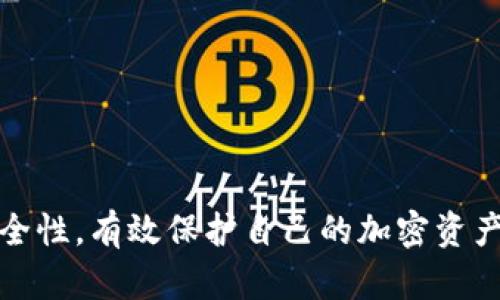    tpWallet空投被盗：如何保护你的加密资产安全  / 

 guanjianci  tpWallet, 空投, 被盗, 加密资产  /guanjianci 

 随着区块链技术的发展，虚拟货币的普及程度日益增加，空投（Airdrop）作为一种新兴的营销方式，通过向特定用户免费分发代币来引导用户关注项目，越来越受到各大项目方的青睐。然而，近年来关于“tpWallet空投被盗”的新闻频频见诸报端，引发了加密社区的广泛关注和讨论。那么，什么是tpWallet，空投是如何被盗的，用户又该如何有效保护自己的加密资产呢？本文将对此进行深入探讨。

 tpWallet的概述与背景 
 tpWallet是一个方便快捷的加密钱包，支持多种主流加密货币的存储和交易。随着加密货币生态系统的不断扩展，tpWallet也在不断迭代升级，为用户提供更安全和便捷的交易体验。作为一个去中心化的钱包，tpWallet致力于使用户完全掌控自己的私钥，并通过先进的加密技术确保资产的安全。 
 空投则是吸引用户的一种有效手段，通过分发免费代币，项目可以迅速积累用户基础，提升项目的知名度。然而，近几年来发生的多起空投被盗事件却将这一营销模式推向了风口浪尖。这一现象不仅给用户带来了巨大的损失，也暴露出当前加密资产安全领域的脆弱性。

空投被盗的原因分析 
 在深入探讨tpWallet空投被盗事件之前，我们有必要先了解空投被盗的一般性原因。以下是导致空投被盗的几个主要因素：
ul
listrong诈骗网站与钓鱼攻击：/strong由于很多用户对空投模式的关注，黑客们利用假冒网站进行钓鱼攻击，诱骗用户输入私钥或助记词。一旦用户上当，黑客便可轻松控制其钱包资产。/li
listrong安全性意识不足：/strong 一些用户在获取空投时对安全性意识不足，随意点击链接及访问不明来源的网站，给黑客可乘之机。/li
listrong钱包软件的漏洞：/strong尽管tpWallet等钱包在不断升级，但仍可能存在未被发现的安全漏洞，使得黑客可以通过技术手段获取用户资产。/li
listrong自身操作不当：/strong代码错误、操作不当等也可能导致用户资产被盗，特别是对新手用户而言，缺乏必要的知识和经验往往容易成为受害者。/li
/ul

 如何保护你的加密资产安全？ 
 鉴于空投被盗事件频发，为有效保护自己的加密资产，用户应该采取多重措施。以下是一些建议：
ul
listrong增强安全意识：/strong 用户需提升自身的安全意识，定期学习关于加密资产安全的常识，定期关注相关的安全警告和提示，培养良好的安全习惯。/li
listrong谨慎对待空投：/strong 对待空投项目时，务必确认其是否合法和安全，避免随意参与不明来源的活动，尽量选择知名项目的空投。/li
listrong使用硬件钱包：/strong 尽量使用硬件钱包来存储资产，硬件钱包能够提供更高的安全性，抵御大多数网络攻击。/li
listrong定期更新软件：/strong 确保你的钱包应用程序始终处于最新版本，以获得最新的安全补丁和功能。/li
listrong设置双重认证：/strong 如果钱包提供双重认证的功能，务必启用，以增加额外的安全层。/li
/ul

 相关问题解析 

1. 什么是tpWallet，如何使用它？ 
 tpWallet致力于提供一个安全易用的加密货币管理工具。作为用户友好的去中心化钱包，tpWallet不仅支持以太坊和ERC-20代币，还支持多种主流数字货币。用户可以通过简单的操作安装,tpWallet应用:
ul
listrong注册与安装：/strong 用户可以通过官方渠道下载tpWallet应用，投资者需要创建一个新的钱包，设定密码，并保存助记词。/li
listrong资产管理：/strong tpWallet支持资产的快速收付和转账操作，用户可以随时查看自己的资产情况，并进行管理。/li
listrong参与空投：/strong 通过tpWallet，用户可以方便地参与各类空投活动，只需关注各大项目的发布信息，并按照指引操作即可。 /li
/ul
 tpWallet还具有多重签名和生物识别等高级安全功能，确保用户的资产安全不被盗用。

2. 空投的优势与风险是什么？ 
 空投作为一种新兴的营销手段，其优势和风险都是并存的。
ul
listrong优势：/strong/li
ul
li增加用户基数：空投可迅速将新项目推广到集中的用户群体，提升项目的知名度。/li
li用户体验：用户通过参与空投项目可以体验到新数字资产，从而增加对新项目的认同感。/li
li市场活跃度：通过空投可以刺激市场交易，带动整个生态的活跃度。/li
/ul
listrong风险：/strong/li
ul
li安全性问题：由于空投往往涉及用户私钥或助记词的输入，若用户不谨慎，容易被黑客乘虚而入。/li
li项目真实性：并非所有空投项目都是合法的，有些项目可能是圈钱工具，给用户带来资金损失。/li
li过度依赖：一些用户可能过于依赖于空投，而忽视了对项目本身的深入研究。/li
/ul
/ul

3. tpWallet的安全漏洞有哪些？ 
 任何软件都无法保证绝对的安全，tpWallet也不例外。尽管tpWallet不断更新安全性，但用户仍需警惕以下潜在安全漏洞：
ul
listrong网络攻击：/strong 黑客可能通过网络攻击手段获取用户的敏感数据，若用户的网络环境不安全，可能导致资产被盗。/li
listrong用户信息泄露：/strong 许多用户在注册或使用时，可能无意中泄露了自己的信息，给黑客可乘之机。/li
listrong软件漏洞：/strong即使tpWallet经常进行版本更新，也难以做到每次都完全修复所有漏洞，用户需小心潜在风险。/li
/ul
 此外，用户的个人操作习惯也是影响安全性的重要因素，如果用户轻信陌生信息或随意点击不明链接，也可能导致资产被盗。

4. 如何识别合法的空投项目？ 
 鉴别合法空投项目是保护用户利益的第一步，以下是一些识别技巧：
ul
listrong查看项目方信息：/strong 合法项目的创始团队通常会有详细的背景介绍，并且有一定的社交媒体曝光率。/li
listrong阅读社区评价：/strong 通过加密货币相关论坛、社交媒体查看社区对该项目的反馈，了解用户的真实看法和使用体验。/li
listrong审查白皮书：/strong 合法项目通常会有详尽的白皮书，用户可对项目的运作机制、投资回报等进行详细分析。/li
listrong测试合法性：/strong 可以通过一些区块链分析工具或平台对项目的合约进行审核，判定项目是否真实存在以及是否安全。/li
/ul
 通过上述步骤，可以及时规避一些潜在的风险，保护自己的加密资产安全。

 总之，随着tpWallet等加密钱包的普及，用户在享受便利的同时，更需要警惕潜在的风险。通过本文讨论的各种安全措施和问题解析，希望能够帮助用户提高安全意识，增强操作的安全性，有效保护自己的加密资产免受损失。