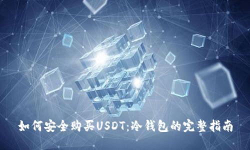 如何安全购买USDT：冷钱包的完整指南