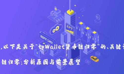 因应您的请求，以下是关于“tpWallet货币链归零”的、关键词及内容示例。

tpWallet货币链归零：分析原因与前景展望