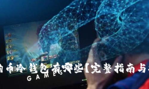 狗狗币冷钱包有哪些？完整指南与推荐