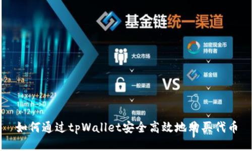 如何通过tpWallet安全高效地购买代币