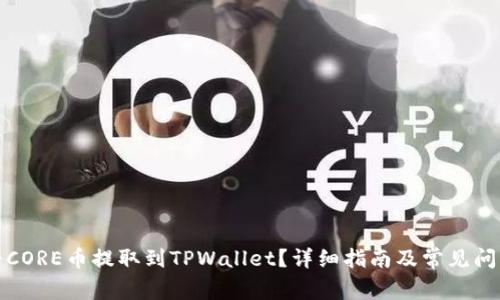 如何将CORE币提取到TPWallet？详细指南及常见问题解答