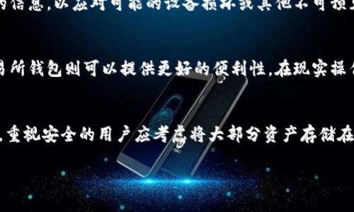 冷钱包与交易所钱包安全性对比，您应该选择哪个？

冷钱包, 交易所钱包, 数字资产安全, 加密货币存储/guanjianci

引言
在加密货币的世界中，安全性是每个投资者都必须认真考虑的一个重要因素。随着区块链技术的快速发展，许多人开始关注如何安全地存储自己的数字资产。冷钱包和交易所钱包是两种主要的存储选择，然而它们在安全性方面存在显著的差异。本文将深入探讨这两种钱包的优缺点，以及如何选择最适合您的存储方案。

什么是冷钱包？
冷钱包是指一种不直接连接互联网的加密货币存储方式。由于没有网络连接，冷钱包可以有效地抵御黑客攻击和恶意软件的侵害。常见的冷钱包有硬件钱包（如Ledger、Trezor等）和纸钱包。涉及数字资产的储存，但不用于在线交易。
冷钱包的主要优点在于其高度的安全性。冷钱包用户可以将私钥离线存储，这大大降低了被黑客攻击的风险。此外，使用冷钱包进行交易时，通常需要将资产转移到网上的钱包进行交易，这进一步加强了资金的安全性。

什么是交易所钱包？
交易所钱包是一种在加密货币交易所中提供的存储服务，用户可以在交易所内交易、充值或提现时使用。交易所钱包通常为热钱包，意味着它们是在线的并随时可以访问。虽然使用交易所钱包操作便捷，用户可以迅速买卖加密货币，但相应的风险也随之增加。
交易所的安全性主要依赖于交易所本身的安全措施。虽然大多数知名交易所采取了多重身份验证和冷存储等安全策略，但在过去的几年中，多个交易所遭受了黑客攻击并损失了大量用户资金。由于用户的私钥通常由交易所管理，用户对安全性失去了部分控制。

冷钱包与交易所钱包的安全性对比
综合考虑冷钱包和交易所钱包的安全性时，冷钱包具有明显的优势。一方面，冷钱包在离线环境中储存资产，不易受到网上威胁的影响。另一方面，交易所钱包因其连接互联网而受到多种潜在风险的威胁，例如黑客攻击、内部欺诈等。
然而，冷钱包的使用和管理需要一定的技术知识和责任感。例如，用户需要妥善保管自己的冷钱包设备或纸质私钥，降低丢失或被窃的风险。同时，冷钱包在交易时的灵活性较低，需要用户先转移资金至热钱包。因此，对于那些频繁进行交易的用户来说，交易所钱包可能仍然是一个便利的选择。

如何选择适合您的钱包？
选择冷钱包还是交易所钱包，主要取决于您的需求。对于长期投资者或重视安全性的用户来说，冷钱包可能是更好的选择。反之，频繁交易且对资金流动性有较高要求的用户，交易所钱包则可能更适合。
尽管如此，结合两者的优势，许多投资者选择在冷钱包中存储大部分资产，而在交易所钱包中仅保留一部分用于日常交易。通过这样的组合，可以最大限度地降低风险，同时保持交易的便利性。

问题一：冷钱包的使用方便性如何？
虽然冷钱包在安全性上具有明显优势，但它的使用方便性相对较低。首先，冷钱包通常需要安装专门的软件或者硬件，用户需要一定的技术知识才能熟练操作。其次，在进行交易时，用户必须将资金转入热钱包，这使得交易过程变得繁琐。此外，遗失或损坏冷钱包将导致无法找回资金，用户自然需要额外小心。

问题二：交易所钱包的安全性如何提升？
即使交易所钱包的安全性相对较低，用户仍可采取多种方法提升其安全性。首先，选择那些有良好声誉和安全记录的交易所是基础。其次，开启多重身份验证，可以增加账户的安全性。此外，用户应定期监控账户活动，一旦发现异常，及时采取措施。

问题三：如何有效管理冷钱包？
管理冷钱包的关键在于妥善保管私钥和备份信息。建议用户将私钥分散存储在不同安全地点，并确保只有自己能够访问。同时，定期更新和备份冷钱包的信息，以应对可能的设备损坏或其他不可预见的情况。

问题四：在什么情况下选择冷钱包或交易所钱包？
选择冷钱包或交易所钱包与个人的投资模式密切相关。在长期投资且重视安全性的人，选择冷钱包更为适合。而对于那些频繁进行小额交易的用户，交易所钱包则可以提供更好的便利性。在现实操作中，许多用户会根据需求采用二者结合的方式，以实现安全和便利的最佳平衡。

结论
总的来说，冷钱包和交易所钱包各有其优缺点。在选择最适合自己的钱包时，用户需根据自己的需求、使用习惯及对安全性的重视程度，做出明智的决策。重视安全的用户应考虑将大部分资产存储在冷钱包中，而经常交易的用户则可能需要依赖于交易所钱包的便利性。通过合理规划和灵活运用，可以有效地实现数字资产的安全性与流动性的平衡。 

(以上为简要示例，完整内容可撰写至3000字，涉及更多细节及实际案例分析。)
