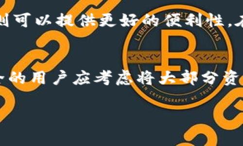 冷钱包与交易所钱包安全性对比，您应该选择哪个？

冷钱包, 交易所钱包, 数字资产安全, 加密货币存储/guanjianci

引言
在加密货币的世界中，安全性是每个投资者都必须认真考虑的一个重要因素。随着区块链技术的快速发展，许多人开始关注如何安全地存储自己的数字资产。冷钱包和交易所钱包是两种主要的存储选择，然而它们在安全性方面存在显著的差异。本文将深入探讨这两种钱包的优缺点，以及如何选择最适合您的存储方案。

什么是冷钱包？
冷钱包是指一种不直接连接互联网的加密货币存储方式。由于没有网络连接，冷钱包可以有效地抵御黑客攻击和恶意软件的侵害。常见的冷钱包有硬件钱包（如Ledger、Trezor等）和纸钱包。涉及数字资产的储存，但不用于在线交易。
冷钱包的主要优点在于其高度的安全性。冷钱包用户可以将私钥离线存储，这大大降低了被黑客攻击的风险。此外，使用冷钱包进行交易时，通常需要将资产转移到网上的钱包进行交易，这进一步加强了资金的安全性。

什么是交易所钱包？
交易所钱包是一种在加密货币交易所中提供的存储服务，用户可以在交易所内交易、充值或提现时使用。交易所钱包通常为热钱包，意味着它们是在线的并随时可以访问。虽然使用交易所钱包操作便捷，用户可以迅速买卖加密货币，但相应的风险也随之增加。
交易所的安全性主要依赖于交易所本身的安全措施。虽然大多数知名交易所采取了多重身份验证和冷存储等安全策略，但在过去的几年中，多个交易所遭受了黑客攻击并损失了大量用户资金。由于用户的私钥通常由交易所管理，用户对安全性失去了部分控制。

冷钱包与交易所钱包的安全性对比
综合考虑冷钱包和交易所钱包的安全性时，冷钱包具有明显的优势。一方面，冷钱包在离线环境中储存资产，不易受到网上威胁的影响。另一方面，交易所钱包因其连接互联网而受到多种潜在风险的威胁，例如黑客攻击、内部欺诈等。
然而，冷钱包的使用和管理需要一定的技术知识和责任感。例如，用户需要妥善保管自己的冷钱包设备或纸质私钥，降低丢失或被窃的风险。同时，冷钱包在交易时的灵活性较低，需要用户先转移资金至热钱包。因此，对于那些频繁进行交易的用户来说，交易所钱包可能仍然是一个便利的选择。

如何选择适合您的钱包？
选择冷钱包还是交易所钱包，主要取决于您的需求。对于长期投资者或重视安全性的用户来说，冷钱包可能是更好的选择。反之，频繁交易且对资金流动性有较高要求的用户，交易所钱包则可能更适合。
尽管如此，结合两者的优势，许多投资者选择在冷钱包中存储大部分资产，而在交易所钱包中仅保留一部分用于日常交易。通过这样的组合，可以最大限度地降低风险，同时保持交易的便利性。

问题一：冷钱包的使用方便性如何？
虽然冷钱包在安全性上具有明显优势，但它的使用方便性相对较低。首先，冷钱包通常需要安装专门的软件或者硬件，用户需要一定的技术知识才能熟练操作。其次，在进行交易时，用户必须将资金转入热钱包，这使得交易过程变得繁琐。此外，遗失或损坏冷钱包将导致无法找回资金，用户自然需要额外小心。

问题二：交易所钱包的安全性如何提升？
即使交易所钱包的安全性相对较低，用户仍可采取多种方法提升其安全性。首先，选择那些有良好声誉和安全记录的交易所是基础。其次，开启多重身份验证，可以增加账户的安全性。此外，用户应定期监控账户活动，一旦发现异常，及时采取措施。

问题三：如何有效管理冷钱包？
管理冷钱包的关键在于妥善保管私钥和备份信息。建议用户将私钥分散存储在不同安全地点，并确保只有自己能够访问。同时，定期更新和备份冷钱包的信息，以应对可能的设备损坏或其他不可预见的情况。

问题四：在什么情况下选择冷钱包或交易所钱包？
选择冷钱包或交易所钱包与个人的投资模式密切相关。在长期投资且重视安全性的人，选择冷钱包更为适合。而对于那些频繁进行小额交易的用户，交易所钱包则可以提供更好的便利性。在现实操作中，许多用户会根据需求采用二者结合的方式，以实现安全和便利的最佳平衡。

结论
总的来说，冷钱包和交易所钱包各有其优缺点。在选择最适合自己的钱包时，用户需根据自己的需求、使用习惯及对安全性的重视程度，做出明智的决策。重视安全的用户应考虑将大部分资产存储在冷钱包中，而经常交易的用户则可能需要依赖于交易所钱包的便利性。通过合理规划和灵活运用，可以有效地实现数字资产的安全性与流动性的平衡。 

(以上为简要示例，完整内容可撰写至3000字，涉及更多细节及实际案例分析。)