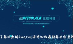 全面了解以太坊Swarm：去中心化存储解决方案的未