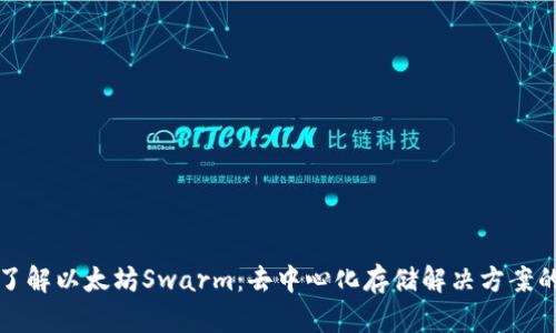 全面了解以太坊Swarm：去中心化存储解决方案的未来