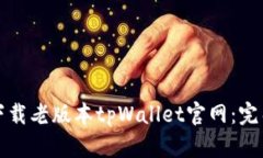 如何下载老版本tpWallet官网：完整指南