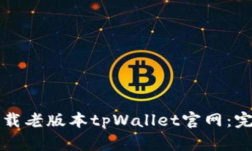 如何下载老版本tpWallet官网：完整指南