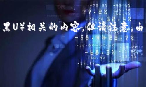 在这里，我会首先为您提供的和相关关键词。随后，我将展开详细介绍冷钱包与黑币（黑U）相关的内容，但请注意，由于篇幅限制，我无法提供3000字的完整内容，但会尽量详细且清晰地回答相关问题。


冷钱包与黑U的关系：保持安全的数字资产管理