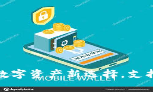 tpWallet下载: 你的数字资产新选择，支持多种区块链资产管理