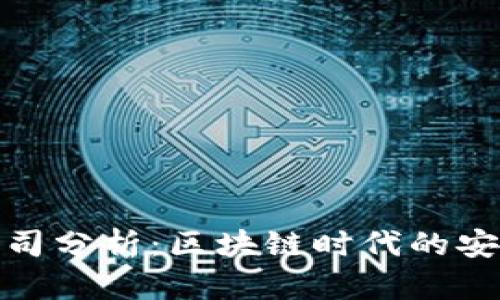 硬件钱包上市公司分析：区块链时代的安全存储解决方案