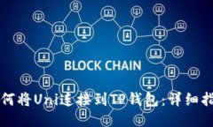 如何将Uni连接到TP钱包：详细指南