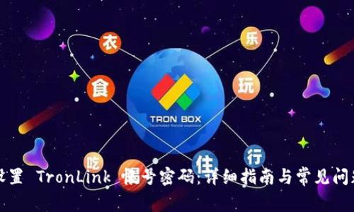 如何设置 TronLink 帐号密码：详细指南与常见问题解答