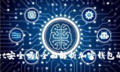 tpWallet安全吗？全面解析加密钱包的安全性