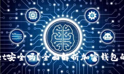 tpWallet安全吗？全面解析加密钱包的安全性