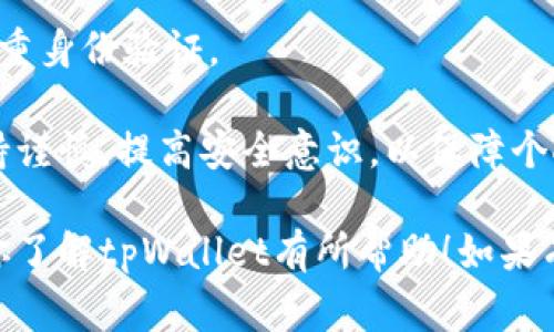 在讨论tpWallet中的金额显示是否为美元之前，我们需要了解tpWallet的基本概念以及它的功能。tpWallet是一款数字钱包，允许用户存储、发送和接收各种加密货币和法定货币。为了更好地解答你的问题，我们将深入探讨tpWallet中的金额显示、货币类型的选择、以及相关的常见问题。

tpWallet中的金额显示是否为美元？

在tpWallet中，金额的显示可以根据用户的设置进行调整。通常来说，tpWallet支持多种货币的显示，包括美元、欧元、人民币等法定货币，以及多种主流加密货币如比特币、以太坊等。用户可以根据个人偏好或所在地区选择显示的货币类型。

tpWallet如何设定默认货币？
在tpWallet中设定默认货币十分简单。用户可以通过以下步骤进行设置：

1. **打开tpWallet**：首先，确保你已下载并安装tpWallet应用程序。打开应用后，进入主界面。

2. **前往设置**：在主界面的右上角，通常会有一个“设置”或类似的图标，点击进入设置界面。

3. **选择货币选项**：在设置界面中，寻找“货币”或“显示设置”选项。点击进入后，你将看到一个可下拉的菜单，列出了tpWallet所支持的所有货币类型。

4. **选择美元或其他货币**：从菜单中选择“美元”或你希望显示的其它货币，然后确认设置。这时，你的余额及所有交易记录会以你选择的货币进行显示。

通过上述步骤，用户可以轻松选择他们希望在tpWallet中显示的默认货币。无论是美元，还是其他法定货币，tpWallet都会根据用户的选择进行更新。

tpWallet中的交易费如何计算？
tpWallet的交易费是一个用户必须了解的重要信息，尤其是在进行加密货币交易时。交易费用通常由网络拥堵情况、交易的复杂性等多种因素影响。具体来说，费用可以分为两类：

1. **网络费用**：这是在利用区块链技术进行加密交易时必须支付的费用。每当用户发送或接收比特币、以太坊等加密货币时，网络都会收取少量的交易费用。这部分费用通常会显示在用户的交易记录中，但具体费用会根据网络状态而变化。

2. **平台服务费**：如果用户通过tpWallet进行法定货币交易，平台可能会收取一定比例的服务费。这通常是一个固定的百分比，或是每笔交易的固定金额。相较于网络费用，这部分费用较为稳定，用户可以在设置中提前查看。

为了降低交易费用，用户可选择在网络较为空闲的时段进行交易，例如在周末或深夜。此外，tpWallet也可能提供一些优惠活动，用户在参与这些活动时，可能可以享受更低的交易费用。

tpWallet的安全性如何？
安全性是数字钱包用户最关注的问题之一。tpWallet采取多重安全措施，以保障用户的资金安全。这些措施包括：

1. **多重身份验证**：tpWallet支持双重身份验证，用户在登录账户或进行重要操作（如提现）时，系统会要求输入额外的身份验证信息。这大大增强了账户的安全性。

2. **加密技术**：tpWallet采用最新的加密技术来保护用户的私人密钥和交易信息。所有敏感数据在存储和传输过程中均会经过加密，确保用户信息不被泄露。

3. **定期更新与维护**：tpWallet持续进行应用程序的更新与维护，修复已知的安全漏洞。用户如有可能，建议及时更新应用程序，以确保其使用的是最新版本。

4. **用户教育**：tpWallet也提供关于如何安全使用钱包的教育资料，帮助用户认识常见的安全威胁，并提供相应的防范措施。

总之，tpWallet在安全方面采取了比类产品更为严格的保护措施，用户在使用过程中也应提高自身的安全意识，例如定期修改密码、不随意分享账户信息等，以确保资金安全。

如何恢复tpWallet中的丢失资金？
丢失资金或无法访问账户的情况在数字钱包中时有发生，tpWallet提供了一系列措施来帮助用户恢复丢失的资金：

1. **恢复助记词**：如果用户在创建tpWallet账户时记录了助记词（也称为种子短语），则可以通过输入该短语来恢复账户。助记词是账户的“钥匙”，是找回钱包的唯一方式。

2. **发送请求至客服**：如果用户无法通过助记词恢复账户，建议及时联系tpWallet的客服团队。客服可以根据用户提供的交易记录和身份信息进行核实，并给予相应的帮助和指导。

3. **防范措施**：为了防止未来丢失资金，用户应定期备份助记词，并将其保存在安全的地方。此外，建议使用强密码以及启用双重身份验证。

总之，tpWallet致力于为用户提供全面的服务，以降低用户在使用数字钱包时可能遭遇的问题。此外，用户在使用过程中也应保持谨慎，提高安全意识，以保障个人资产安全。

通过以上分析，显然tpWallet中的金额显示可以根据个人喜好的不同而选择，可以是美元，也可以是其他货币。希望以上内容对你了解tpWallet有所帮助！如果有其他问题，随时告诉我。