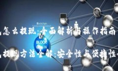 冷钱包怎么提现：全面解析与操作指南冷钱包提