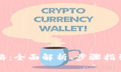 tpWallet划转攻略：全面解析、步骤指引及常见问题解答